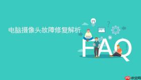 电脑摄像头故障修复解析