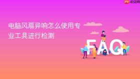 电脑风扇异响怎么使用专业工具进行检测