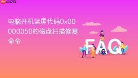 电脑开机蓝屏代码0x00000050的磁盘扫描修复命令