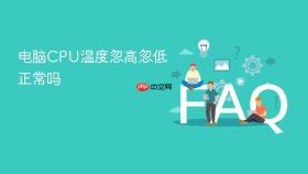 电脑CPU温度忽高忽低正常吗