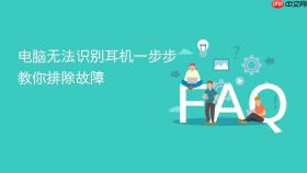 电脑无法识别耳机一步步教你排除故障