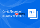 git使用symbolic-ref安全切换head到新分支的操作