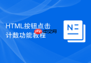 HTML按钮点击计数功能教程