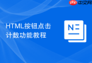 html按钮点击计数功能教程