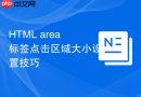 HTML area标签点击区域大小设置技巧