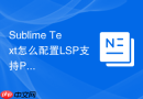 Sublime Text怎么配置LSP支持Python？实用后端开发配置指南