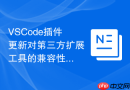 vscode插件更新对第三方扩展工具的兼容性影响