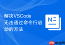 解决VSCode无法通过命令行启动的方法