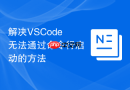 解决vscode无法通过命令行启动的方法
