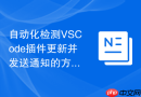 自动化检测VSCode插件更新并发送通知的方案