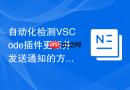 自动化检测vscode插件更新并发送通知的方案