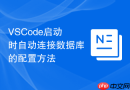 VSCode启动时自动连接数据库的配置方法