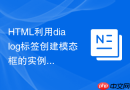 HTML利用dialog标签创建模态框的实例
