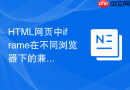 HTML网页中iframe在不同浏览器下的兼容性测试指南