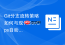 Git分支流转策略如何与现代DevOps自动化工具链无缝契合