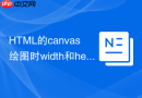 HTML的canvas绘图时width和height用CSS拉伸模糊怎么解