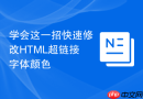 学会这一招快速修改HTML超链接字体颜色
