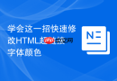 学会这一招快速修改html超链接字体颜色