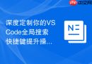 深度定制你的VSCode全局搜索快捷键提升操作流畅度