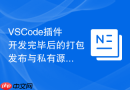 vscode插件开发完毕后的打包发布与私有源部署流程