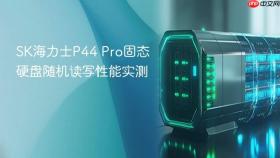 sk海力士p44 pro固态硬盘随机读写性能实测