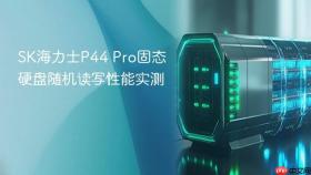 SK海力士P44 Pro固态硬盘随机读写性能实测