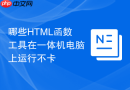 哪些HTML函数工具在一体机电脑上运行不卡