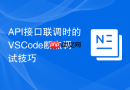 api接口联调时的vscode断点调试技巧