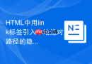 html中用link标签引入本地绝对路径的隐患