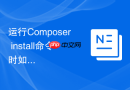 运行Composer install命令时如何强制更新本地缓存？