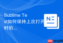 Sublime Text如何保持上次打开时的代码折叠状态