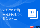 VSCode配置java找不到JDK怎么办？路径识别失败解决办法