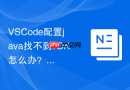 vscode配置java找不到jdk怎么办？路径识别失败解决办法