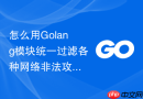 怎么用Golang模块统一过滤各种网络非法攻击