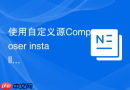 使用自定义源Composer install报错怎么办？凭证管理与安全声明
