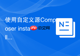 使用自定义源composer install报错怎么办？凭证管理与安全声明