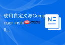 使用自定义源composer install报错怎么办?凭证管理与安全声明