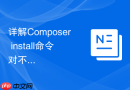 详解Composer install命令对不同类型扩展文件的安置规则
