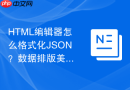 HTML编辑器怎么格式化JSON？数据排版美化步骤
