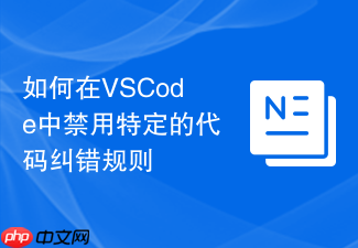 如何在vscode中禁用特定的代码纠错规则