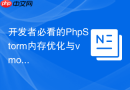 开发者必看的PhpStorm内存优化与vmoptions设置