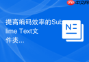 提高编码效率的Sublime Text文件类型指定设置