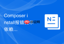 composer install报错提示依赖的php最低版本不足的处理