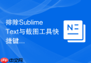 排除Sublime Text与截图工具快捷键冲突的方法