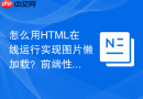 怎么用HTML在线运行实现图片懒加载？前端性能测试方法