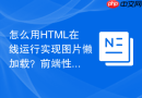 怎么用html在线运行实现图片懒加载?前端性能测试方法