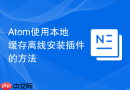 Atom使用本地缓存离线安装插件的方法