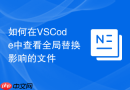 如何在VSCode中查看全局替换影响的文件
