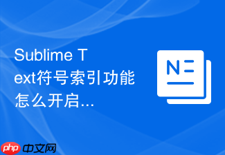 sublime text符号索引功能怎么开启?新手入门设置步骤
