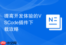 提高开发体验的vscode插件下载攻略
